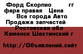 Форд Скорпио 1985-91гг фара правая › Цена ­ 1 000 - Все города Авто » Продажа запчастей   . Ростовская обл.,Каменск-Шахтинский г.